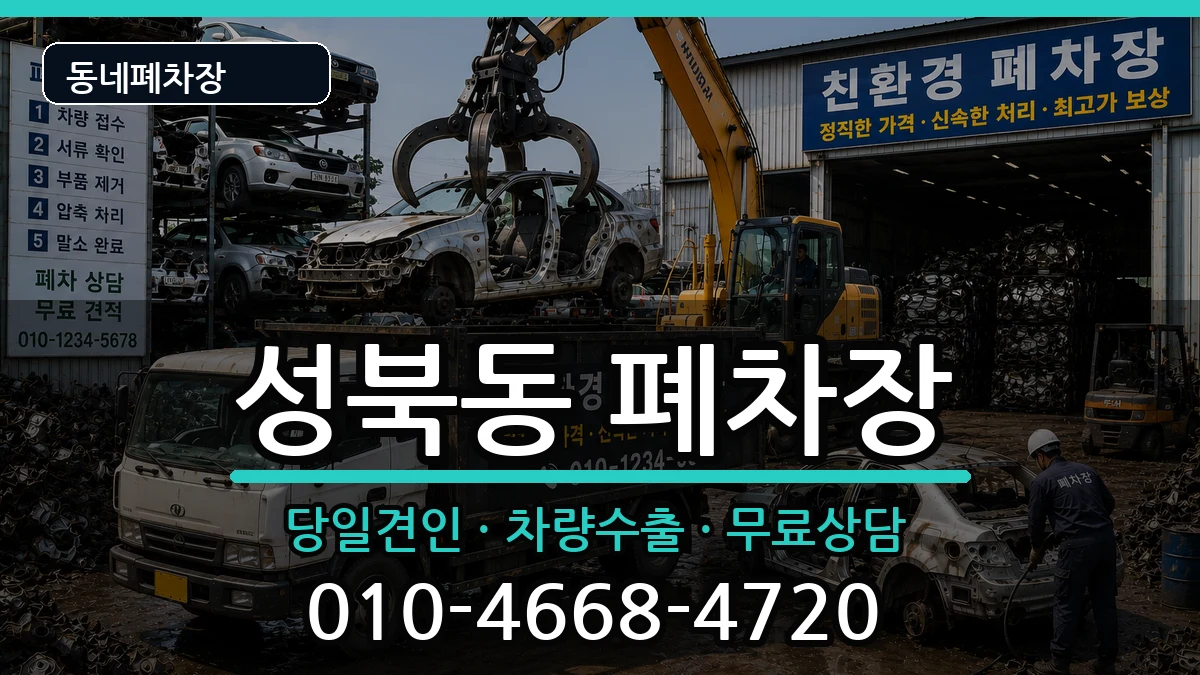 전라남도나주시성북동 폐차 전라남도나주시성북동 폐차 차량 처리 안내 이미지 2