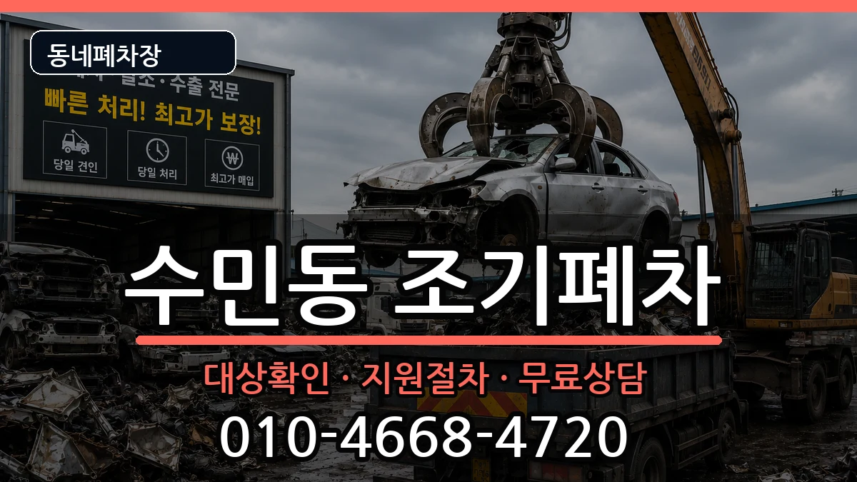 부산광역시동래구수민동 조기폐차 차량 처리 안내 이미지 2