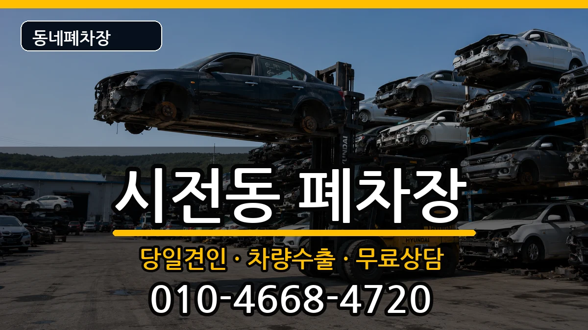 전라남도여수시시전동 폐차 차량 처리 안내 이미지 2