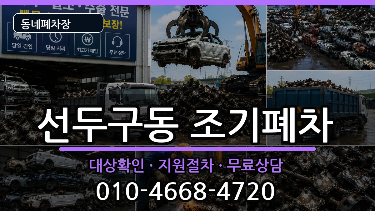 부산광역시금정구선두구동  조기폐차 비교형