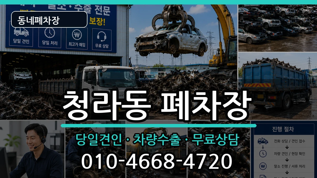 인천광역시서구청라동  폐차 FAQ형