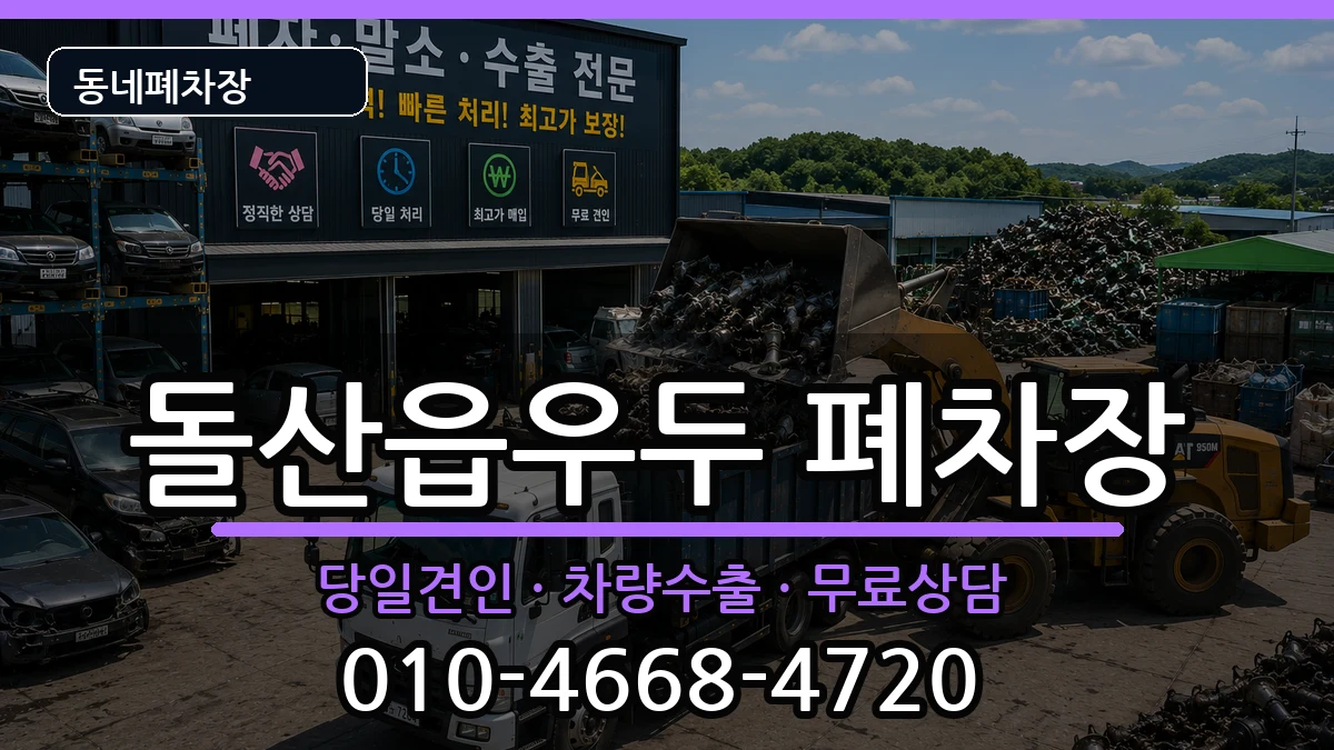전라남도여수시돌산읍우두  폐차 절차형