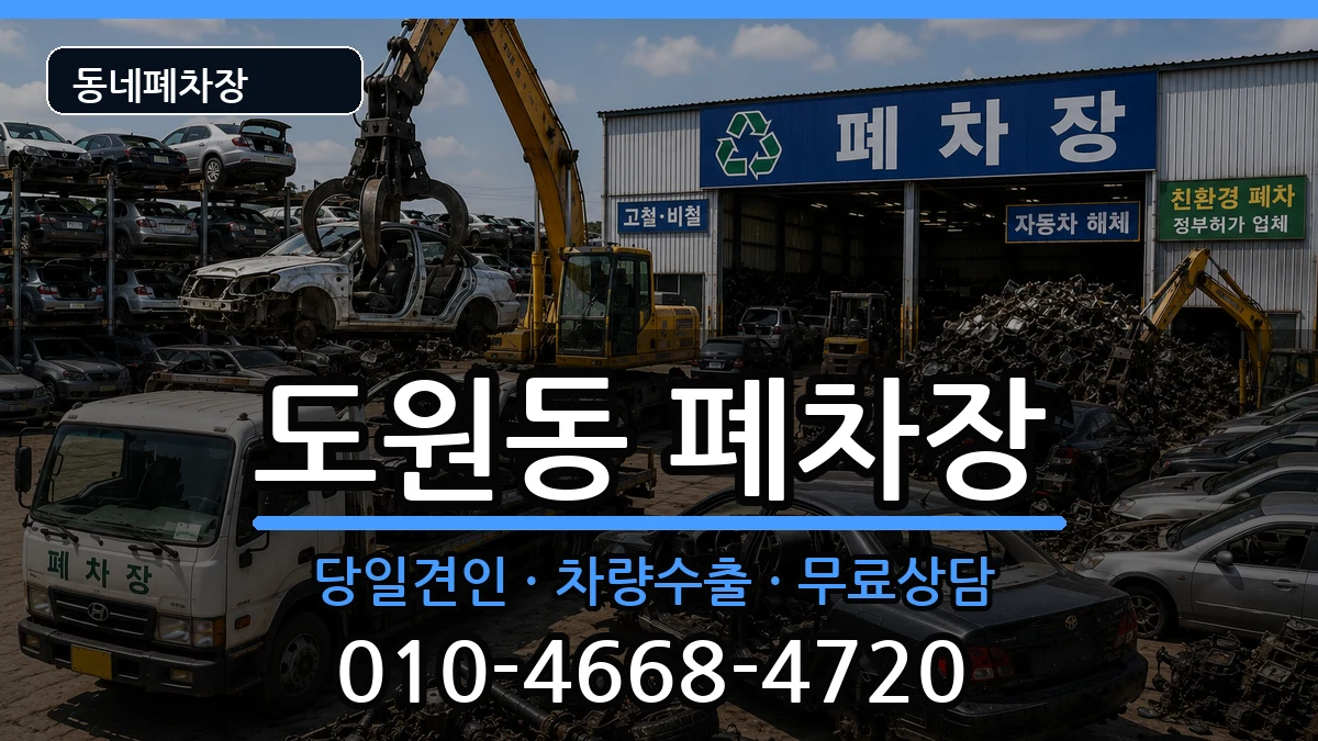 인천광역시중구도원동  폐차 정보형