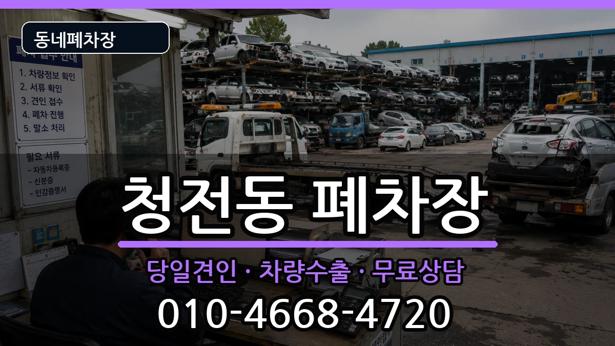 충청북도제천시청전동 폐차 충청북도제천시청전동 폐차 차량 처리 안내 이미지 3