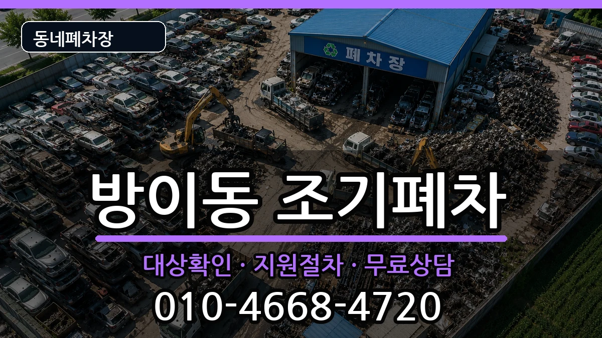 서울특별시송파구방이동 조기폐차 차량 처리 안내 이미지 2