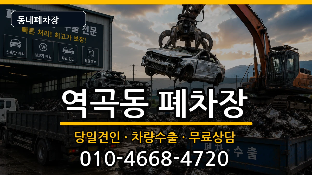 경기도부천시원미구역곡동 폐차 경기도부천시원미구역곡동 폐차 차량 처리 안내 이미지 3