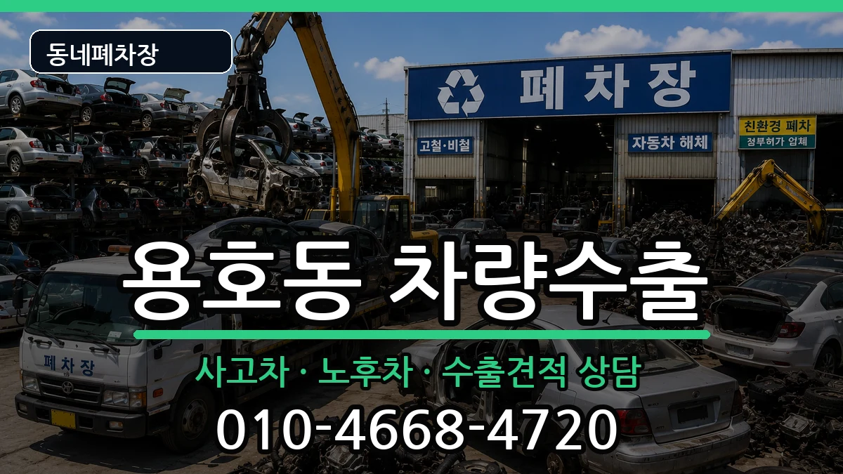 부산광역시남구용호동 차량수출 차량 처리 안내 이미지 2