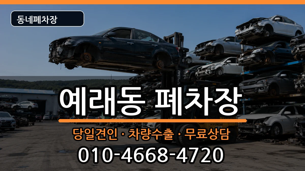 제주특별자치도서귀포시예래동 폐차 제주특별자치도서귀포시예래동 폐차 차량 처리 안내 이미지 3