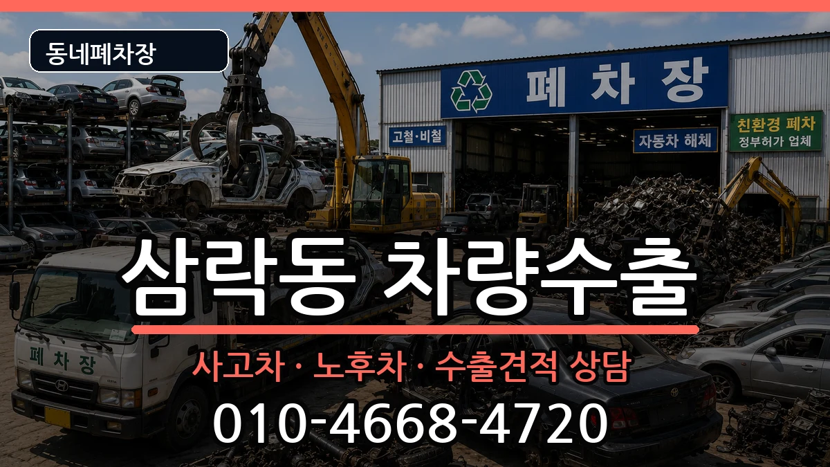 부산광역시사상구삼락동 차량수출 차량 처리 안내 이미지 3