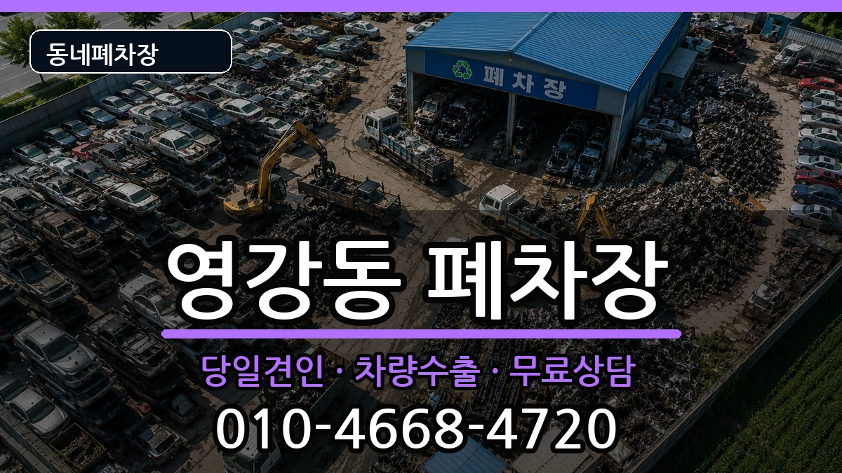 전라남도나주시영강동 폐차 전라남도나주시영강동 폐차 차량 처리 안내 이미지 2