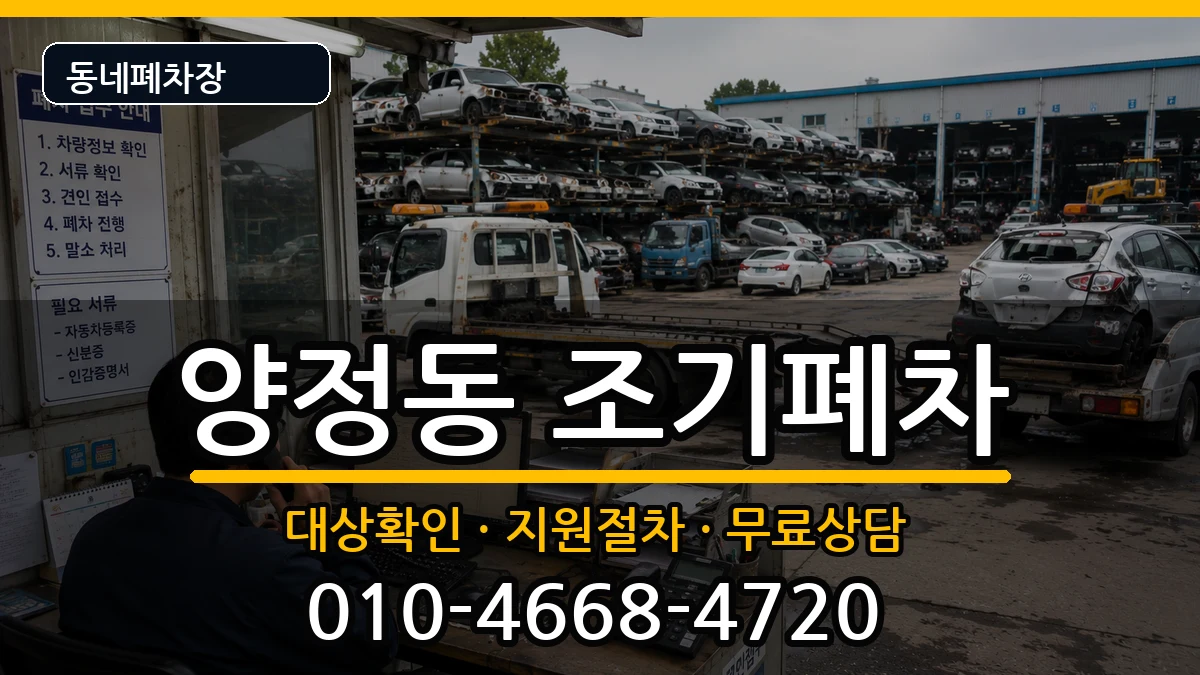 부산광역시부산진구양정동 조기폐차 차량 처리 안내 이미지 3
