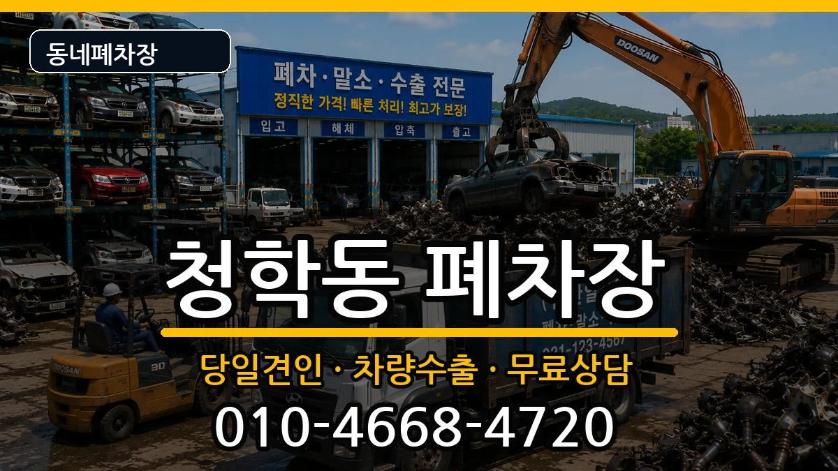 인천광역시연수구청학동 폐차 인천광역시연수구청학동 폐차 차량 처리 안내 이미지 2