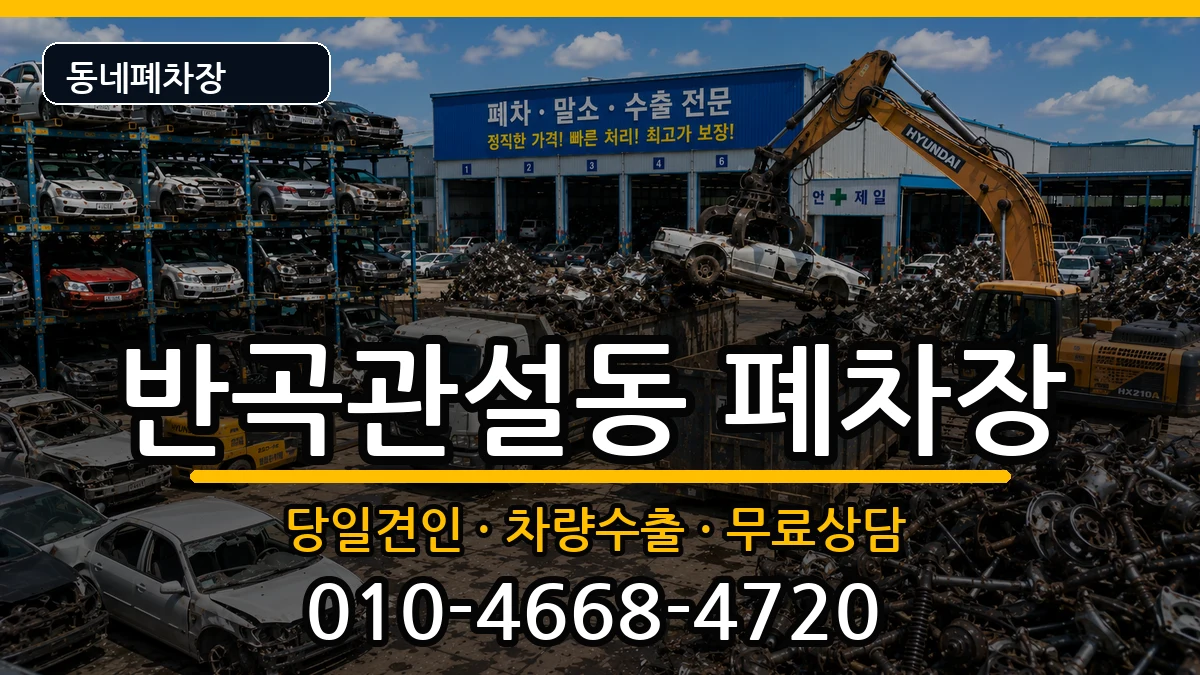강원특별자치도원주시반곡관설동 폐차 강원특별자치도원주시반곡관설동 폐차 차량 처리 안내 이미지 2