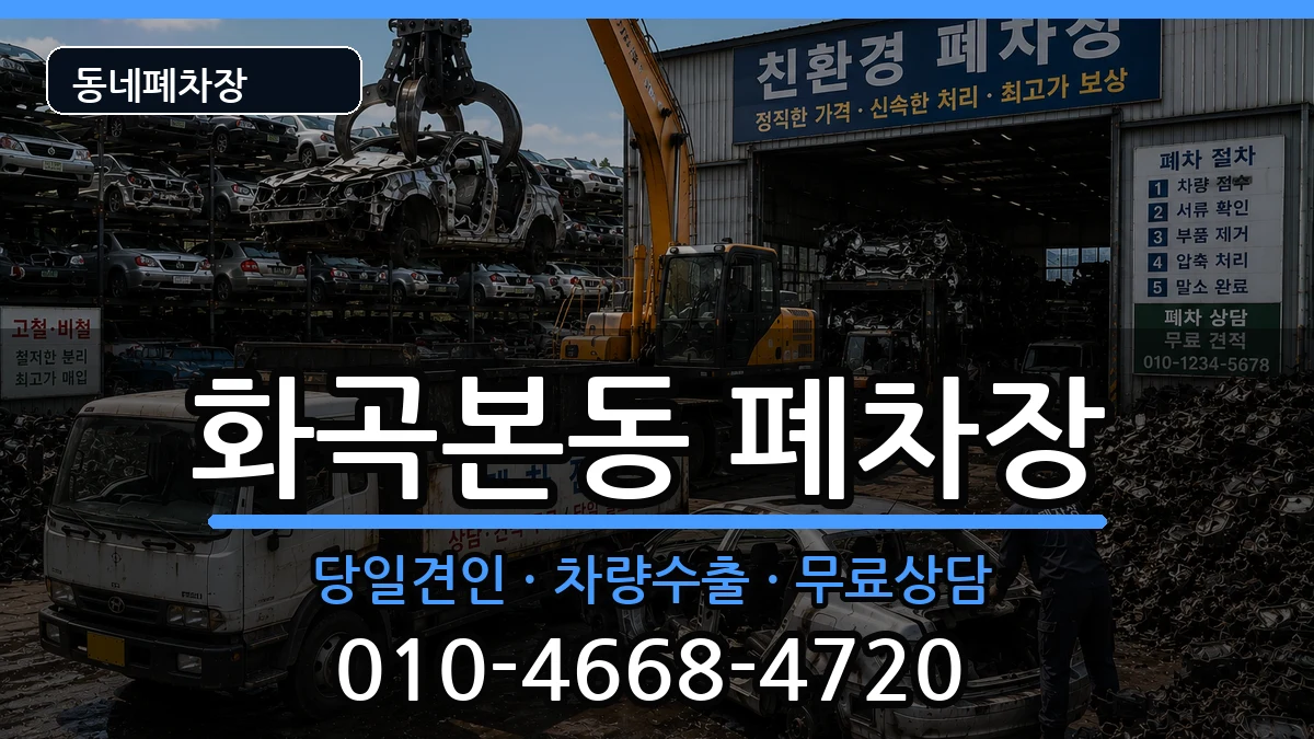 서울특별시강서구화곡본동  폐차 지역형
