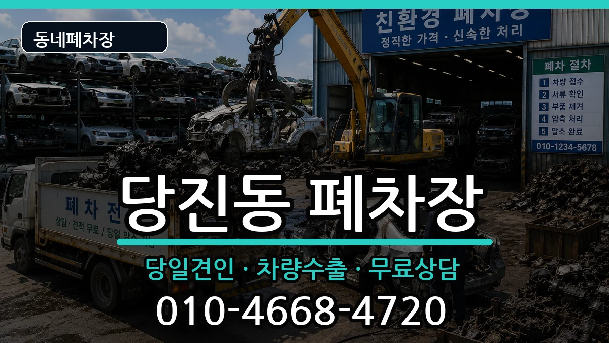 충청남도당진시당진동 폐차 충청남도당진시당진동 폐차 차량 처리 안내 이미지 3