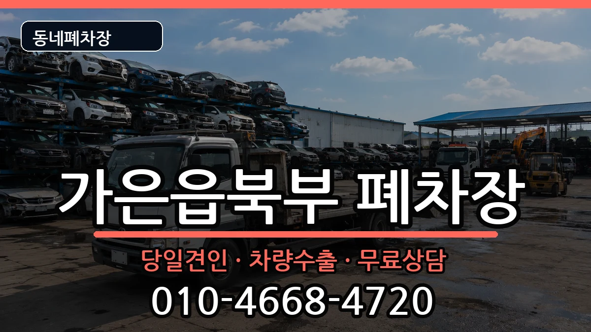 경상북도문경시가은읍북부 폐차 경상북도문경시가은읍북부 폐차 차량 처리 안내 이미지 3