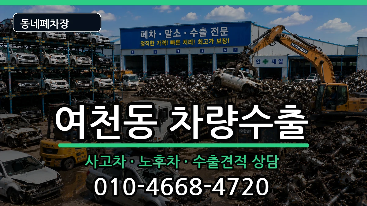 전라남도여수시여천동  차량수출 비용형