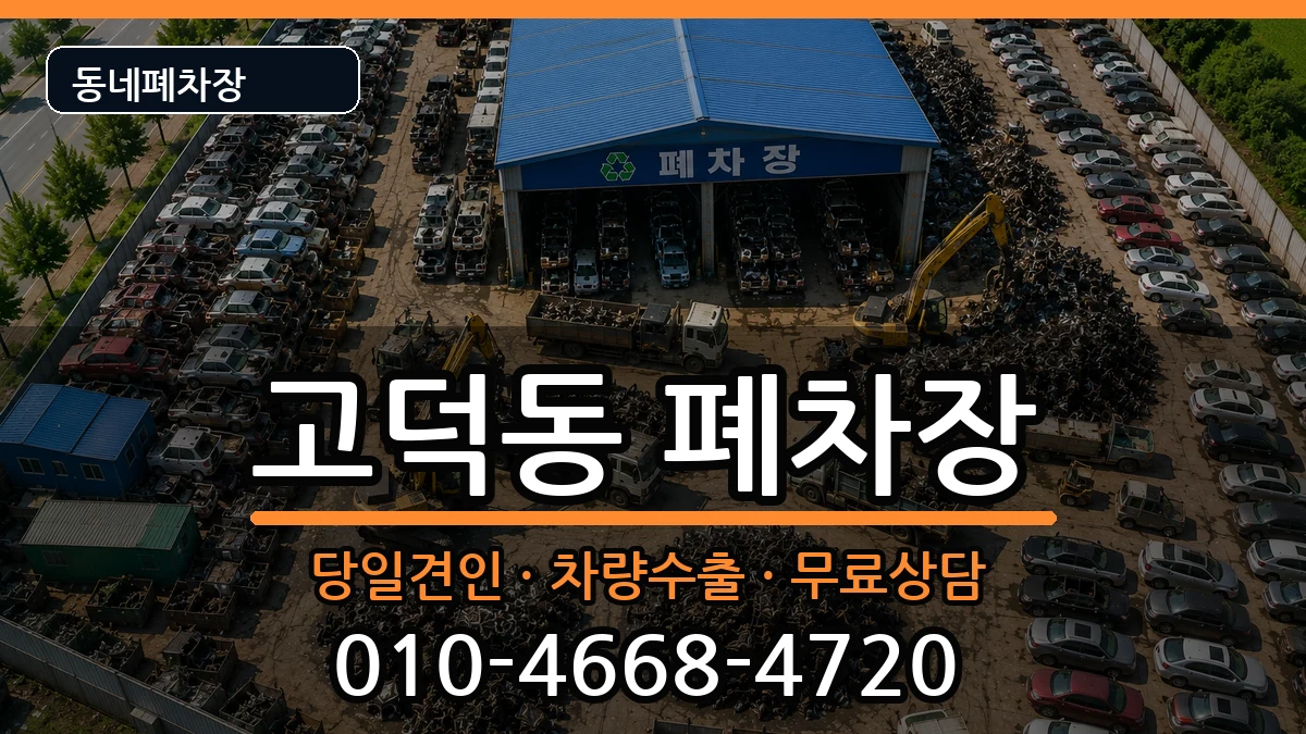 경기도평택시고덕동 폐차 경기도평택시고덕동 폐차 차량 처리 안내 이미지 2