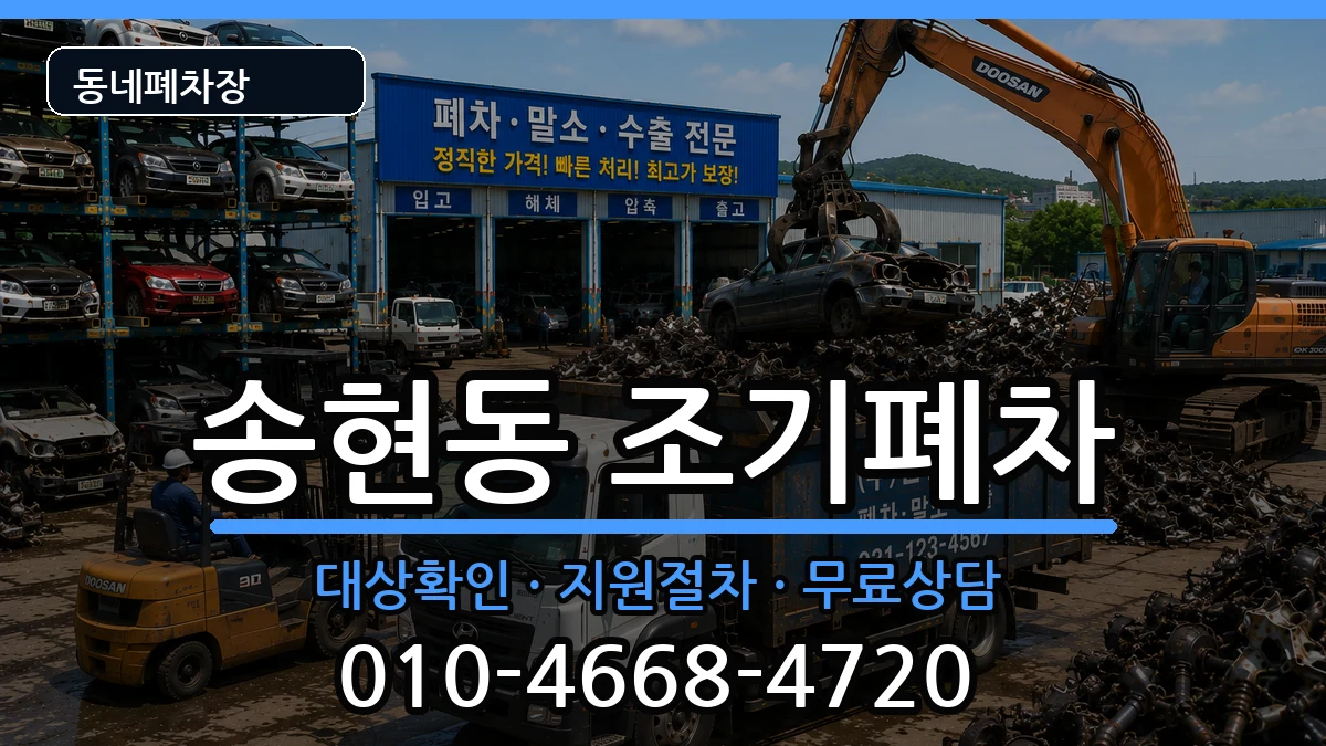 인천광역시동구송현동 조기폐차 인천광역시동구송현동 조기폐차 차량 처리 안내 이미지 1