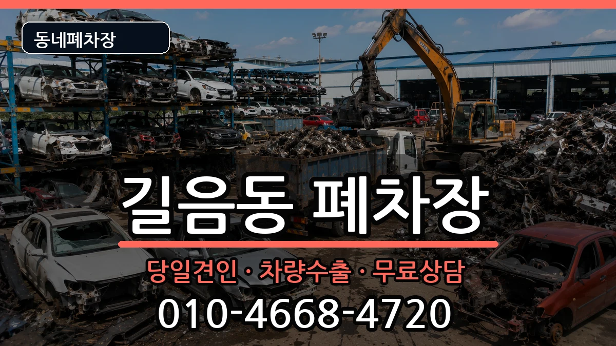 서울특별시성북구길음동 폐차 서울특별시성북구길음동 폐차 차량 처리 안내 이미지 1