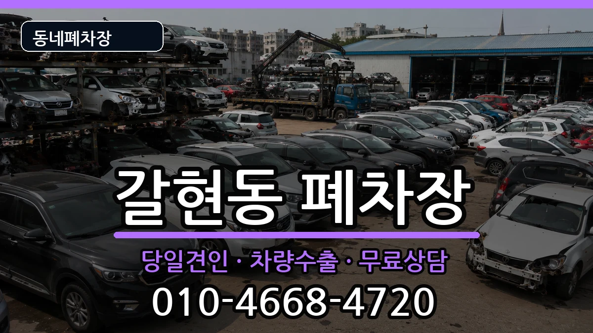 서울특별시은평구갈현동  폐차 서류형
