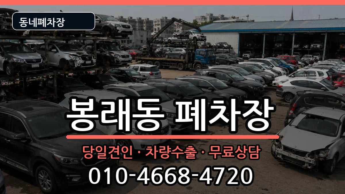부산광역시영도구봉래동 폐차 부산광역시영도구봉래동 폐차 차량 처리 안내 이미지 2