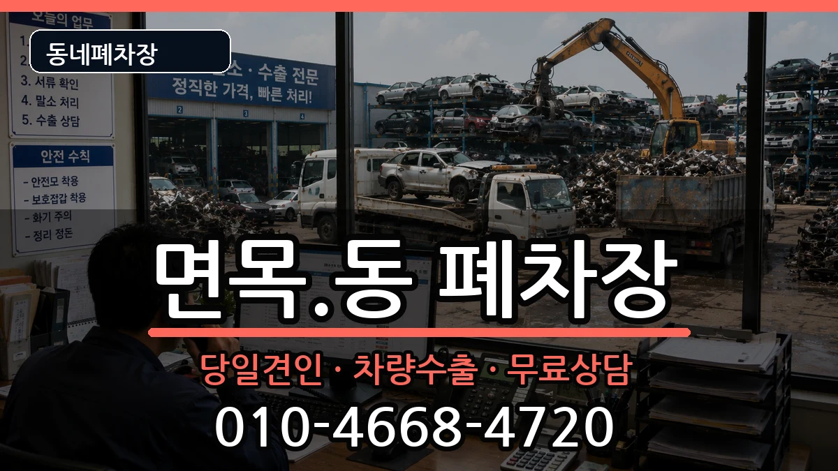 서울특별시중랑구면목.동 폐차 차량 처리 안내 이미지 1