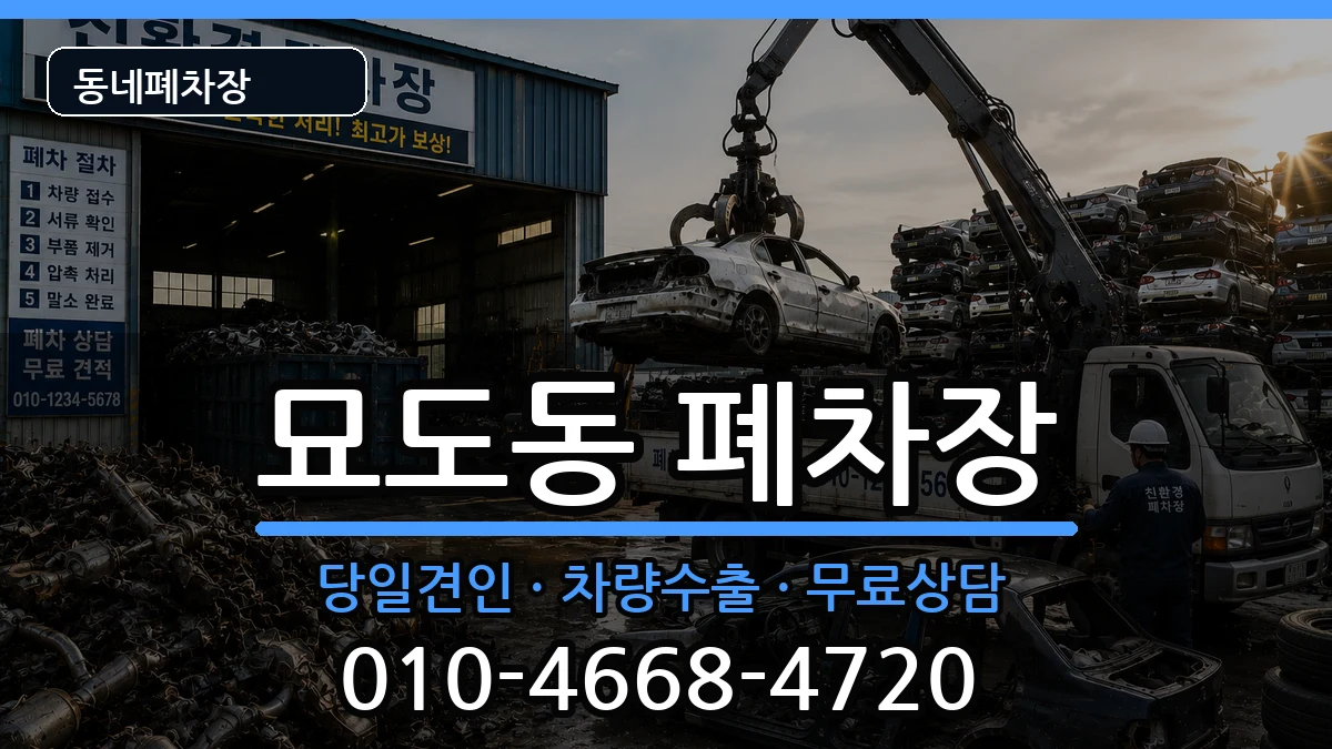 전라남도여수시묘도동  폐차 지역형