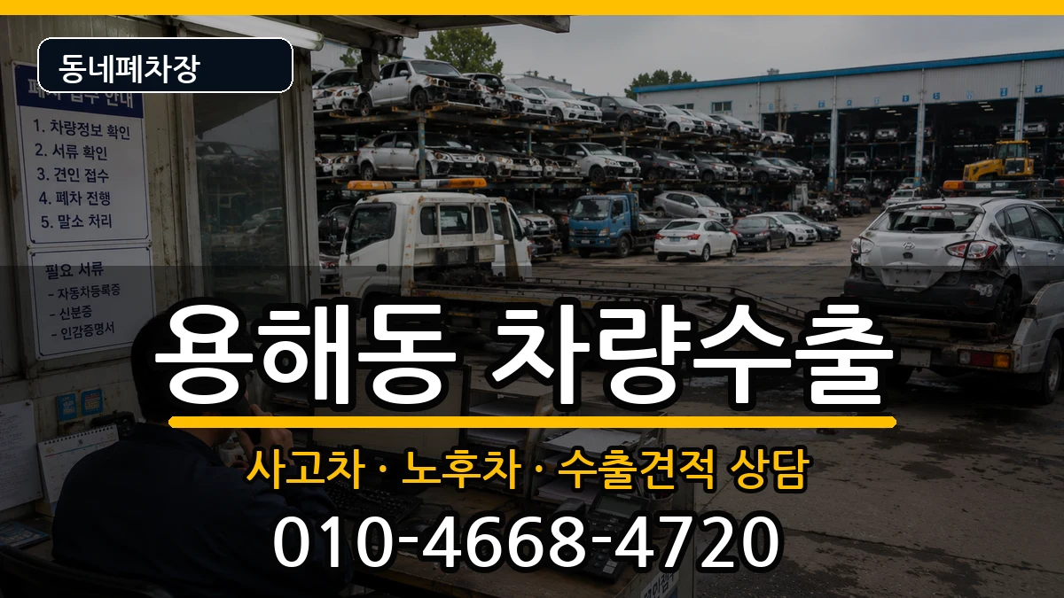 전라남도목포시용해동 차량수출 전라남도목포시용해동 차량수출 차량 처리 안내 이미지 2