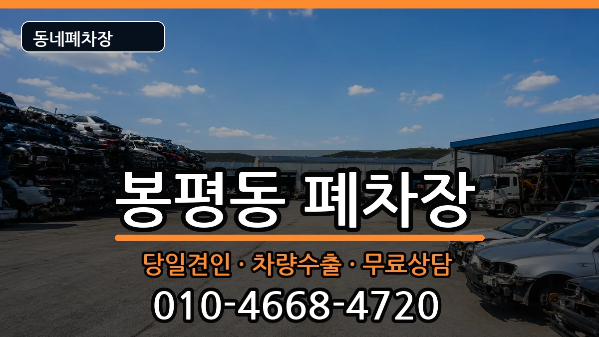경상남도통영시봉평동 폐차 경상남도통영시봉평동 폐차 차량 처리 안내 이미지 3
