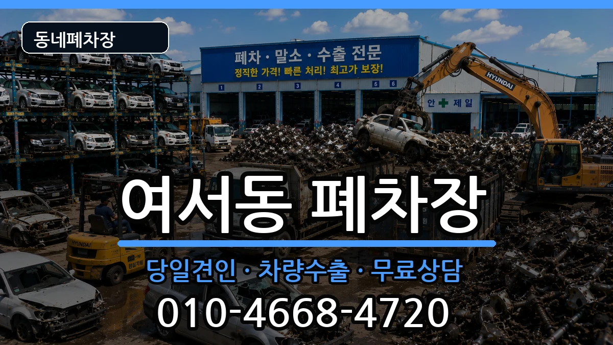 전라남도여수시여서동  폐차 비용형