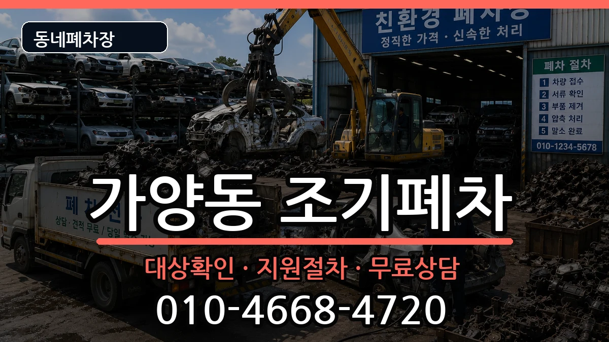 서울특별시강서구가양동 조기폐차 차량 처리 안내 이미지 1