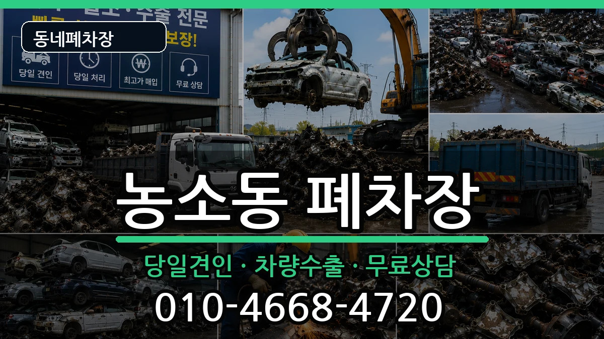 울산광역시북구농소동 폐차 울산광역시북구농소동 폐차 차량 처리 안내 이미지 1