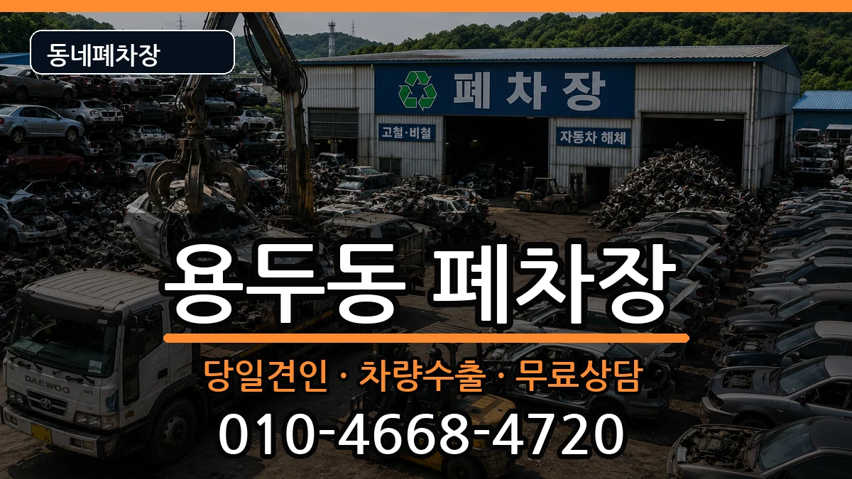 서울특별시동대문구용두동 폐차 서울특별시동대문구용두동 폐차 차량 처리 안내 이미지 2