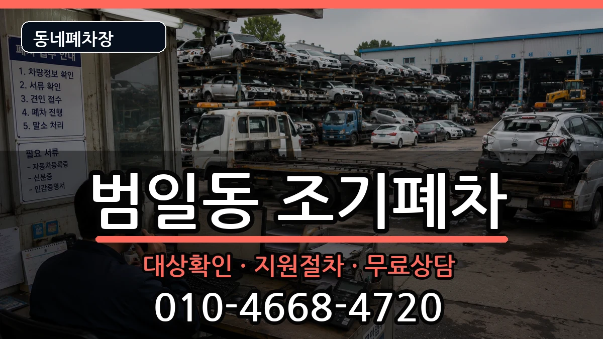 부산광역시동구범일동  조기폐차 서류형