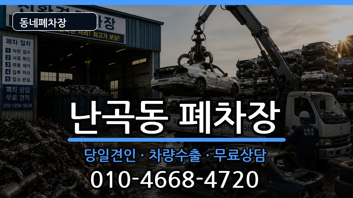 서울특별시관악구난곡동  폐차 지역형
