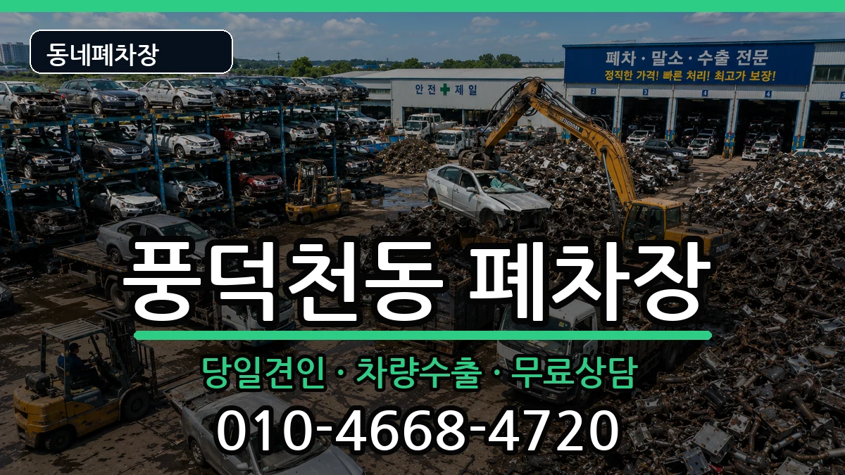 경기도용인시수지구풍덕천동 폐차 경기도용인시수지구풍덕천동 폐차 차량 처리 안내 이미지 3