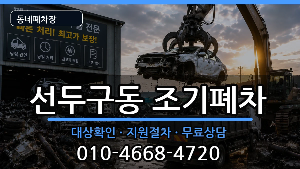 부산광역시금정구선두구동 조기폐차 차량 처리 안내 이미지 1