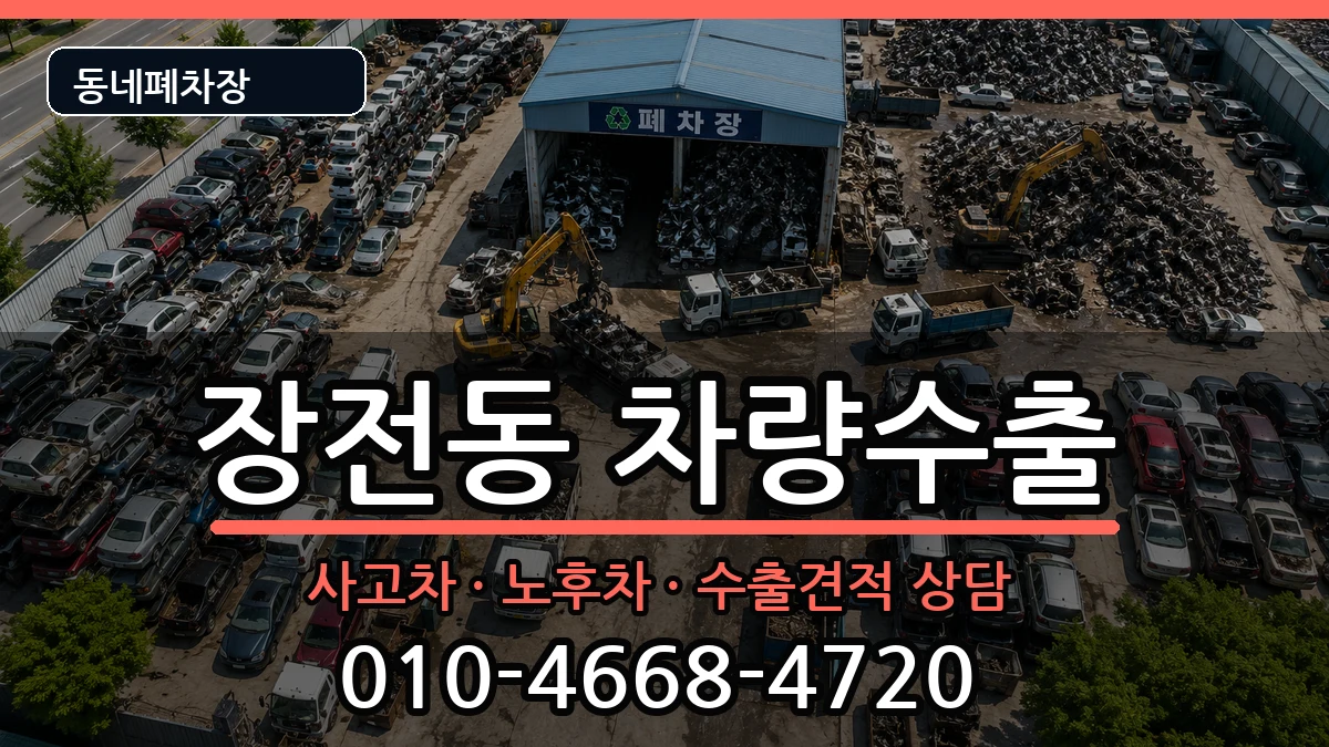 부산광역시금정구장전동  차량수출 질문형