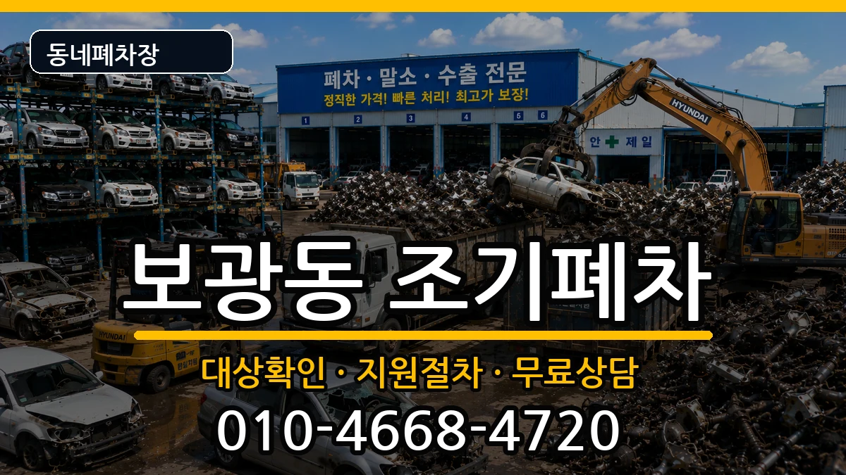 서울특별시용산구보광동 조기폐차 서울특별시용산구보광동 조기폐차 차량 처리 안내 이미지 1