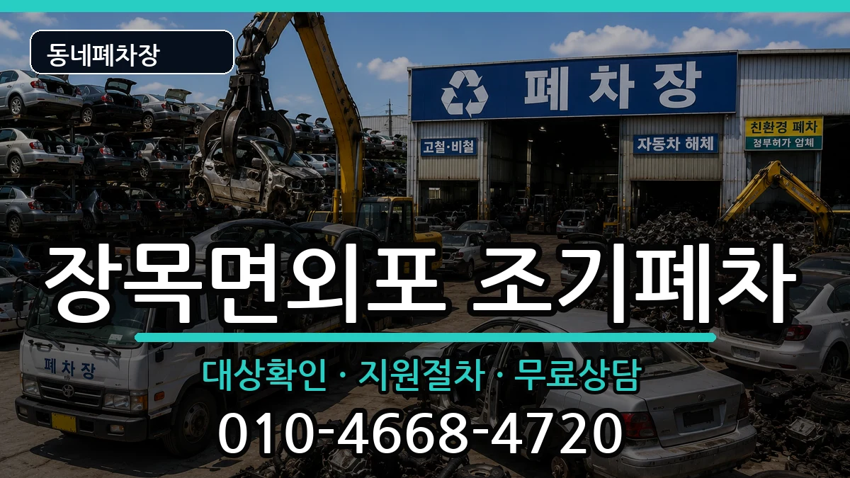 경상남도거제시장목면외포 조기폐차 차량 처리 안내 이미지 1