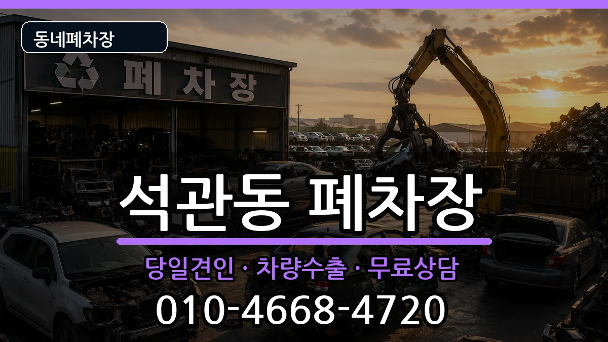 서울특별시성북구석관동 폐차 차량 처리 안내 이미지 1