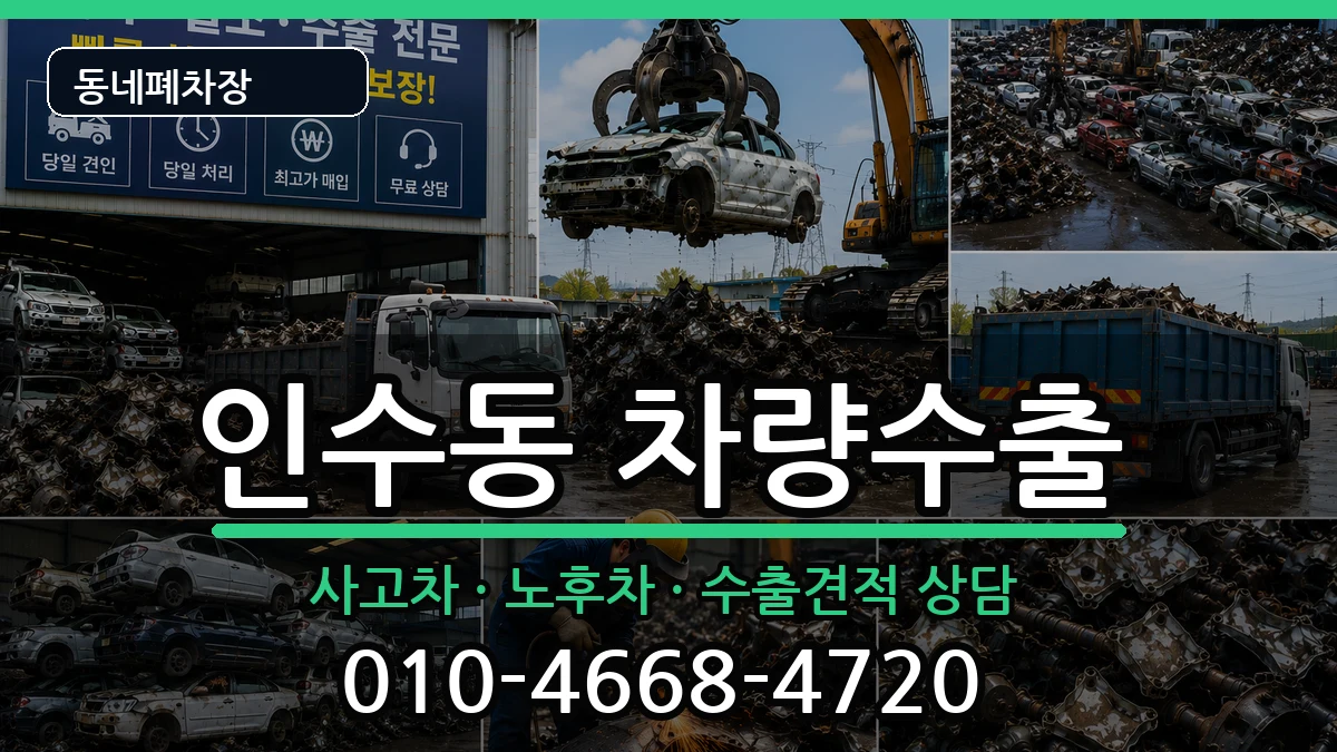 서울특별시강북구인수동 차량수출 차량 처리 안내 이미지 1