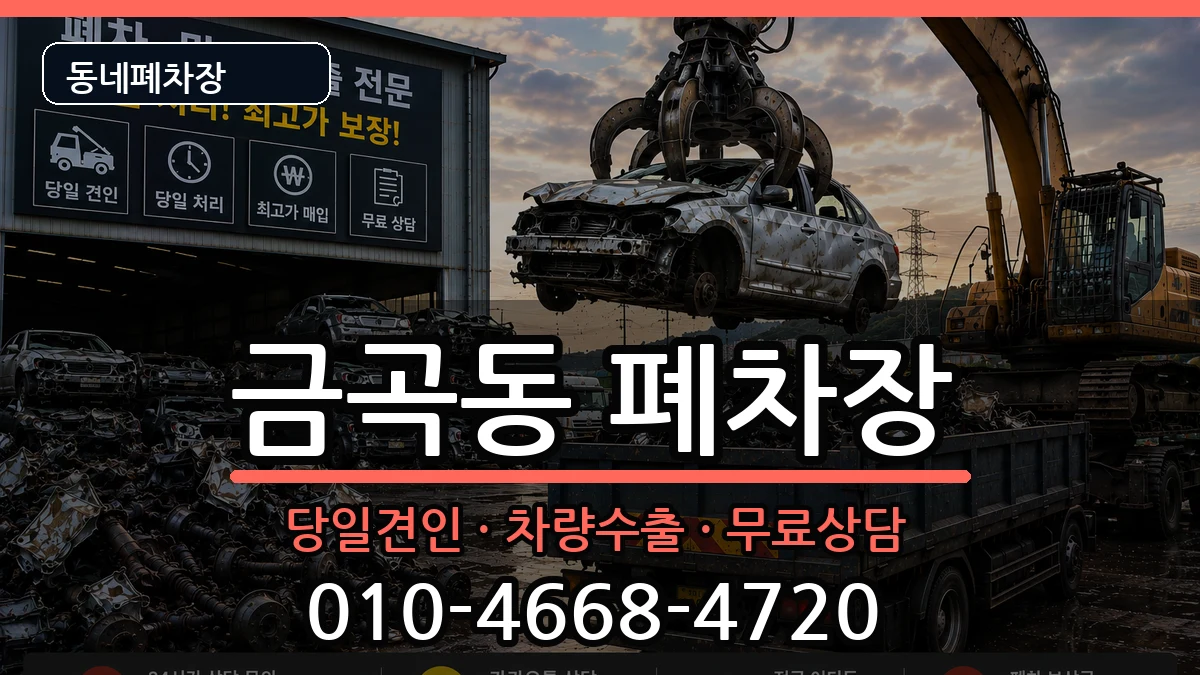 경기도수원시권선구금곡동  폐차 사례형