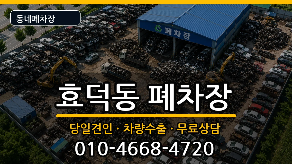 광주광역시남구효덕동  폐차 질문형