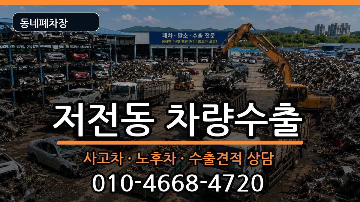 전라남도순천시저전동 차량수출 차량 처리 안내 이미지 2