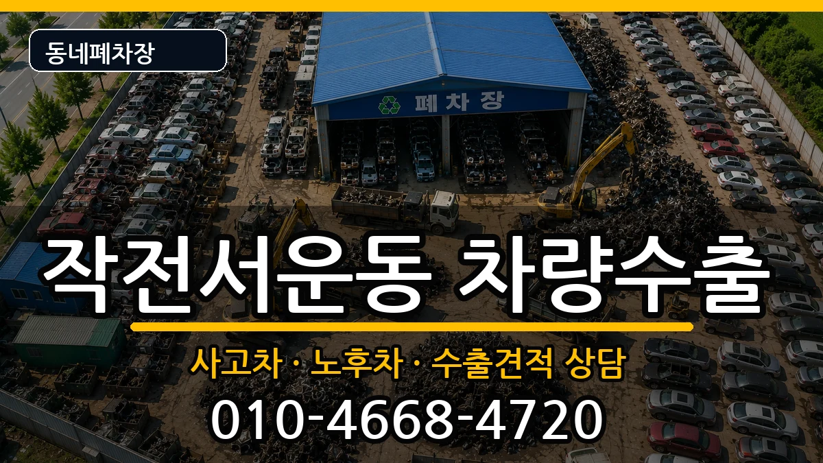 인천광역시계양구작전서운동 차량수출 차량 처리 안내 이미지 2