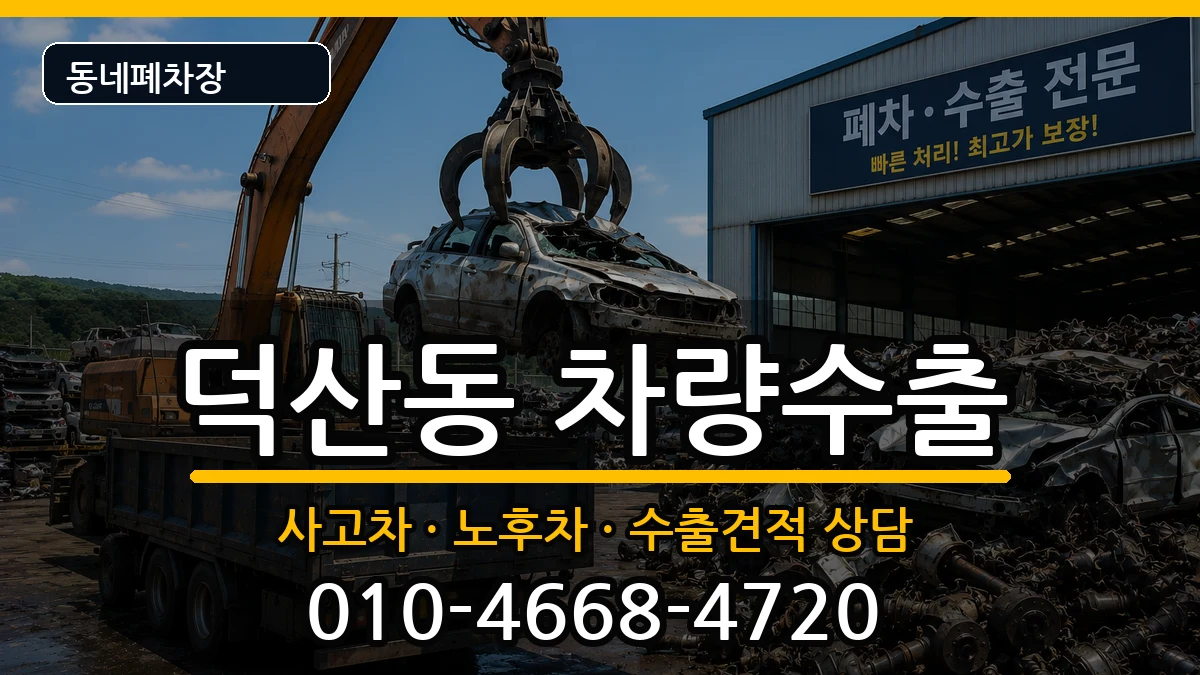 경상남도창원시진해구덕산동 차량수출 차량 처리 안내 이미지 1