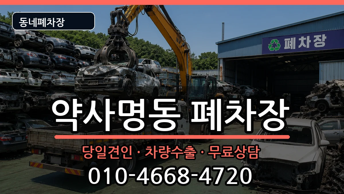 강원특별자치도춘천시약사명동 폐차 강원특별자치도춘천시약사명동 폐차 차량 처리 안내 이미지 1