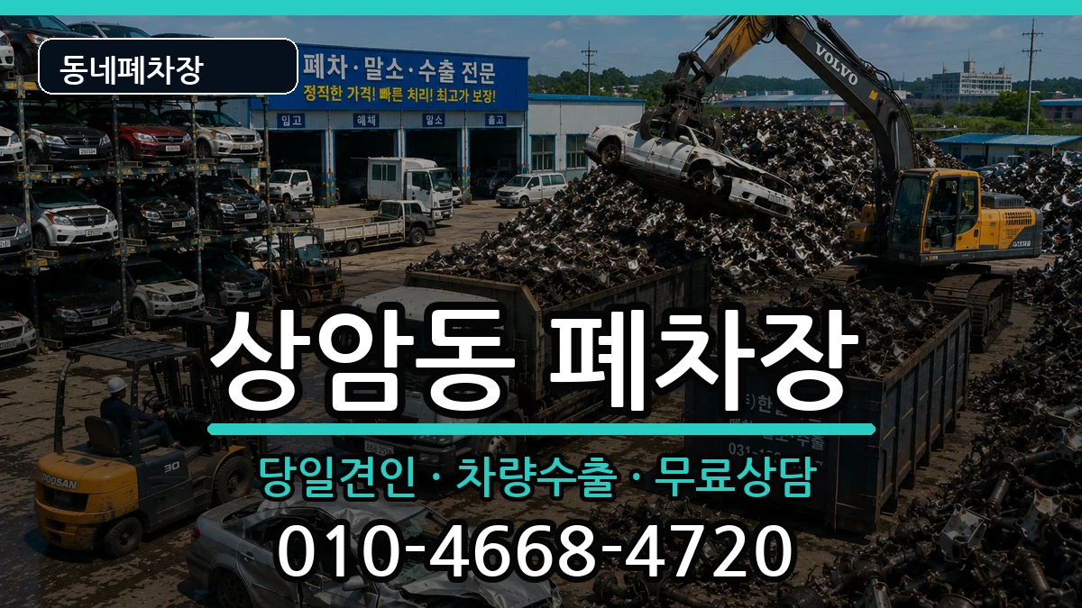 서울특별시마포구상암동 폐차 서울특별시마포구상암동 폐차 차량 처리 안내 이미지 3